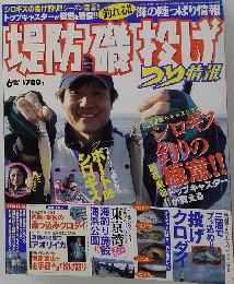 堤防磯投げ　２００５年６月号