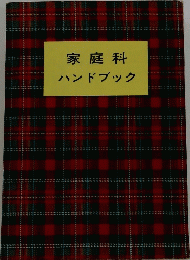 家庭科 ハンドブック