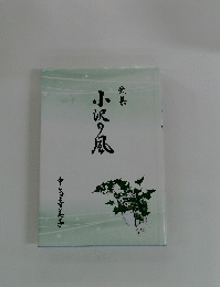 小沢の風