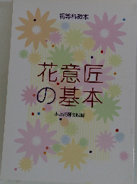 花意匠の基本