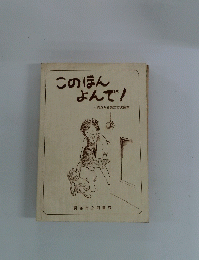このほんよんで!