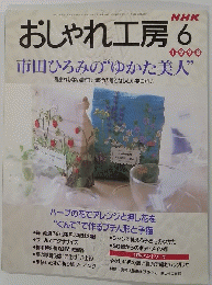 おしゃれ工房 　１９９８年６月号