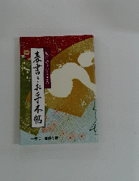 表書きお手本帖