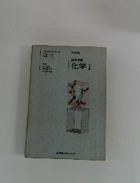 高等学校　化学Ⅰ
