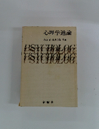 心理学通論