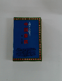 中国象棋 入門から定跡まで