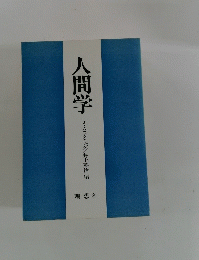人間学