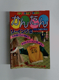 サンリオキャラクターの かんたんソーイング集