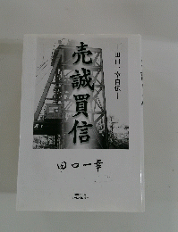 売誠買信