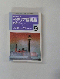 イタリア語講座　1995年9月号　