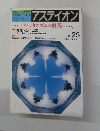 アスティオン　１９９２年　No.25