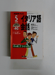 イタリア語　2000年5月号　