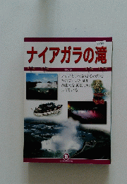 ナイアガラの滝　