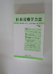 日本労務学会誌　第18巻第1号 2017年6月号