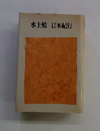 日本紀行