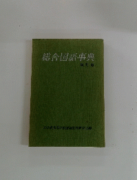 総合国語事典