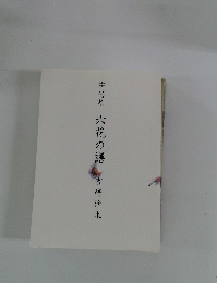 六花の譜