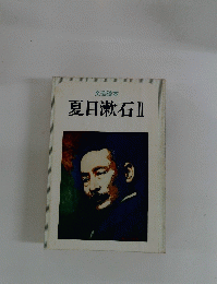 夏目漱石Ⅱ