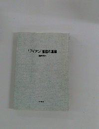 [アイアン]基礎の基礎
