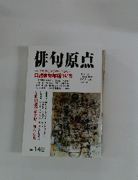 俳句原点　No.142　