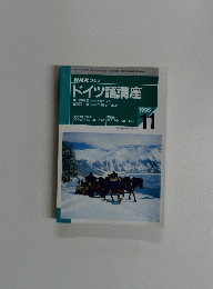 ドイツ語講座　1995年11月号