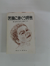 医療に巣くう病根