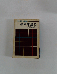 ⑦初段えの招待 振飛車退治