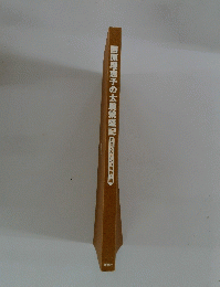 西原理恵子の太腕繁盛記
