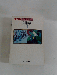 東書版子習と復習　化学 I