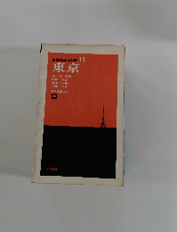 ボケットガイド　11　東京