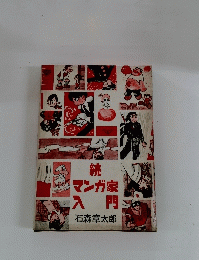 続マンガ家入門