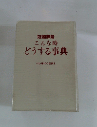 冠婚葬祭 こんな時 どうする事典 <付>慶弔の表書き