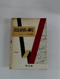 政治・経済の研究