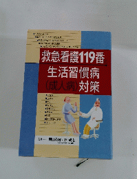 救急看護 119番 生活習慣病 (成人病)対策