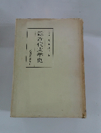 近代文学史
