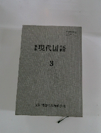 新版　現代国語　3　