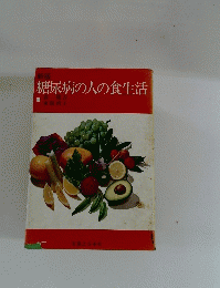 新版　糖尿病の人の食生活