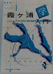 霞ヶ浦学入門