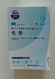 国試対策問題集 薬剤師国家試験対策参考書 (改訂第10版）　化学　2021 年 第106回