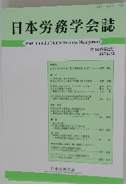 日本労務学会誌　2015年12月号　