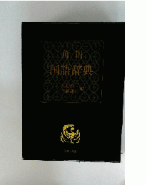 角川国熱辞典