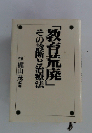 教育荒廃　その診断と治