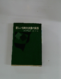 新しい市町村決算の実務