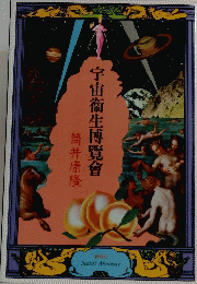 宇宙衛生博覽會