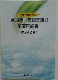 全国統一模擬試験Ⅲ　