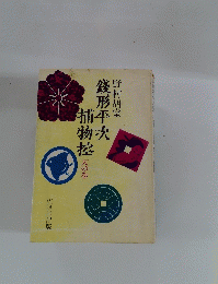 錢形平次捕物控　天の巻