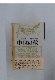 中世の秋