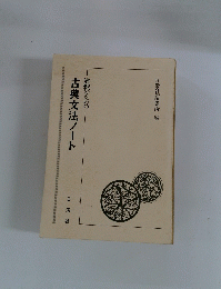 古典文法ノート