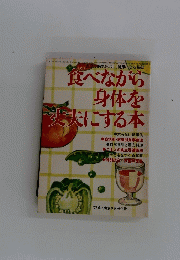 食べながら身体を丈夫にする本　１９７８年９月号