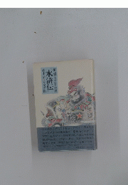 水滸伝　